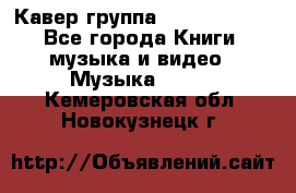 Кавер группа“ Funny Time“ - Все города Книги, музыка и видео » Музыка, CD   . Кемеровская обл.,Новокузнецк г.
